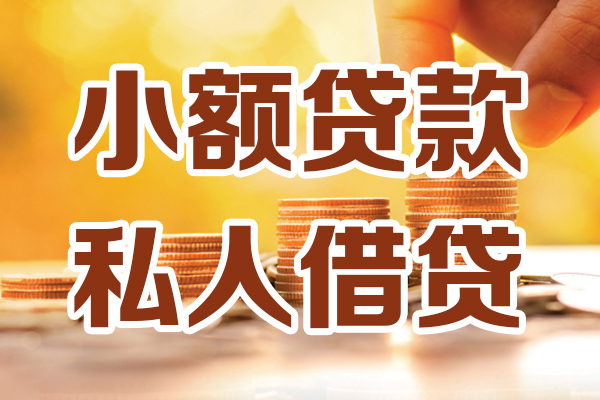 成都快速小额贷款-成都社保信用贷款