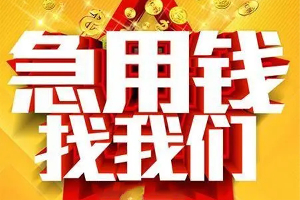 成都应急贷款_成都水钱上门放款_成