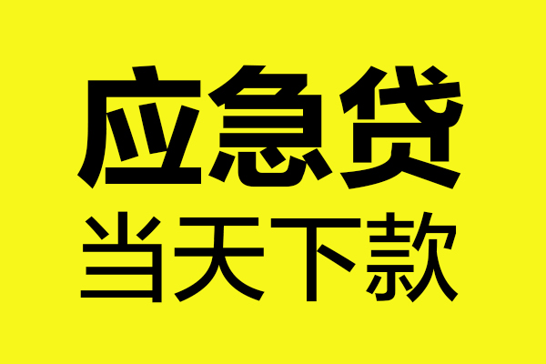 成都个人贷款_成都空放无抵押贷款_