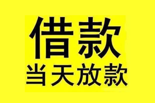 成都民间无抵押借钱-成都水钱空放先