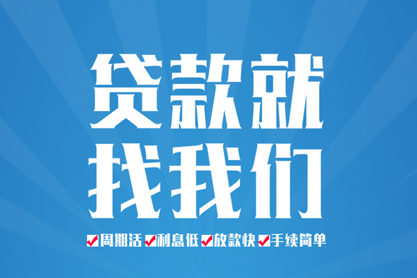 成都信用贷款-成都民间水钱-成都民