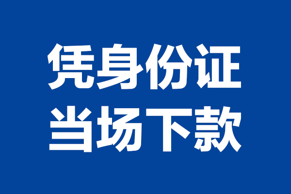 成都信用贷款_成都空放贷款_成都空