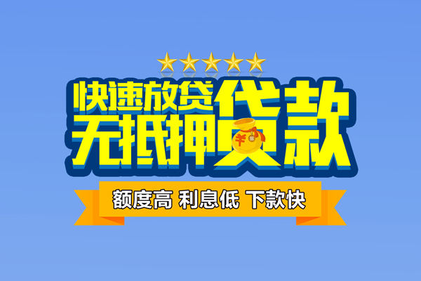 成都创业贷款_成都空放无抵押贷款_