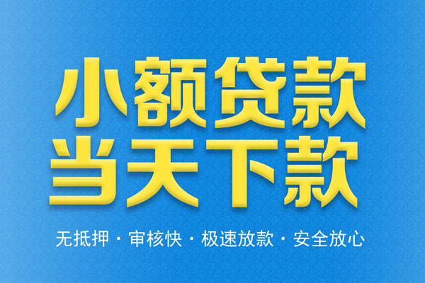 成都民间短期水钱借款-成都社保信用