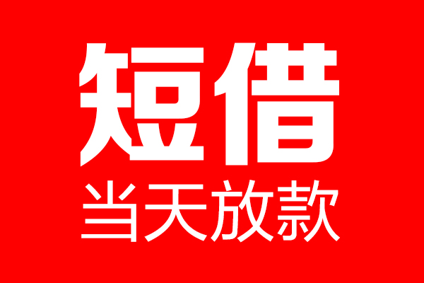 成都温江民间借贷_成都个人贷款_成