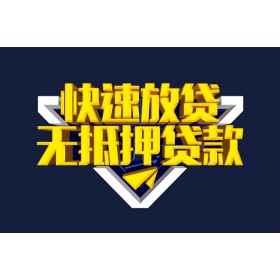 成都新都民间借贷_成都私人借款_成都私人信用贷款当天下款拿钱