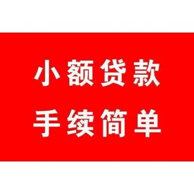 成都金堂民间借贷_个人应急短期借款_成都私人借钱电话当天放款