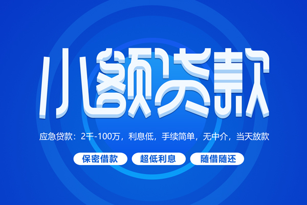 成都哪里可以信用贷款-成都哪里可以民间借贷-成都无抵押贷款