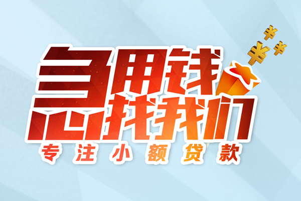 成都身份证小额贷款-成都小额贷款官网-成都哪里可以小额贷款