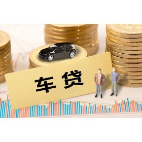 成都车贷不押车_汽车抵押贷款平台_正规贷款公司