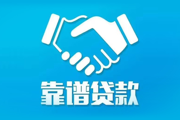 成都贷款信用贷款-成都民间借贷私人