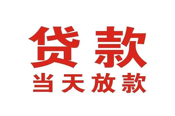 成都民间水钱-成都个人消费贷款-成