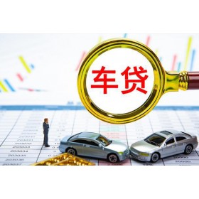 成都押车_汽车抵押借款利率多少_现场审核