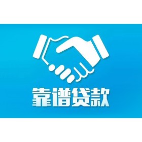 成都民间借贷_成都私人借钱_成都私人空放当天放款