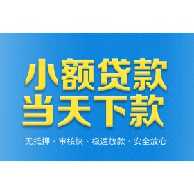 成都应急贷款_成都夜场贷_成都无抵押私人贷款24小时放款