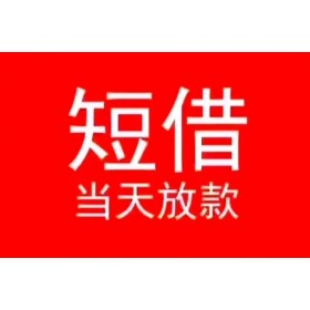 成都最快借钱_成都贷款中介_成都私人创业贷款当天下款拿钱