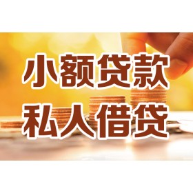 成都无抵押贷款_成都应急贷款_成都哪里有私人借贷当天下款拿钱