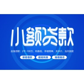 成都借钱当天_成都征信黑名单贷款_成都借贷私人上门办理