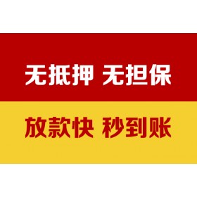 成都信用贷款_成都空放无抵押贷款_成都私人水钱联系电话