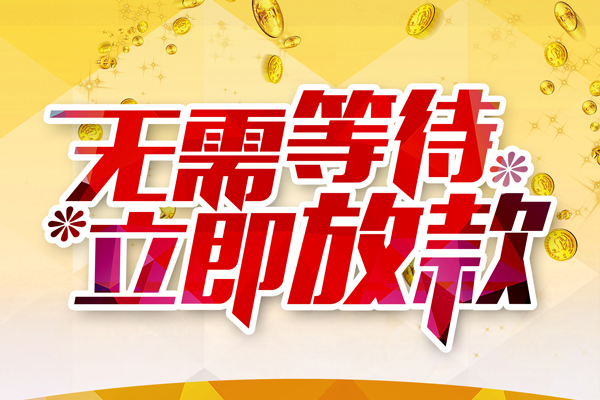 成都私人借贷_成都空放无抵押贷款_