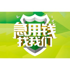 成都应急贷款_成都借钱借款_成都靠谱私人借钱上门办理