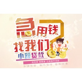 成都民间借贷_成都夜场贷_成都私人贷款都有哪些平台当天拿的