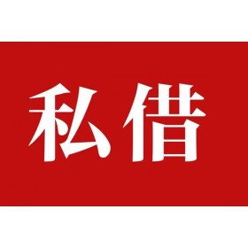 成都水钱空放_成都私人借贷_成都私人借钱电话当天拿的