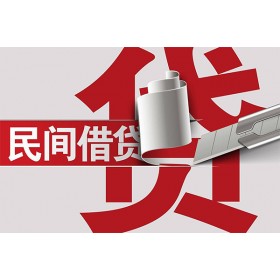 成都民间借贷_成都个人贷款_成都私人贷款联系电话联系方式