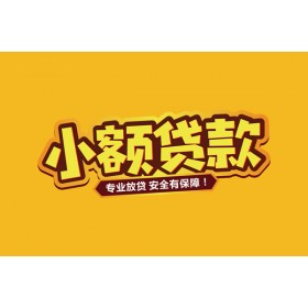 成都贷款_成都私人借钱_成都借贷私人当天下款拿钱