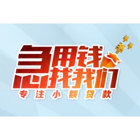 成都无抵押贷款_成都空放贷款_成都私人借贷不查征信联系方式