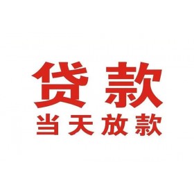 成都借钱急用_苹果ID贷_成都私人借贷电话号码包过当天放款