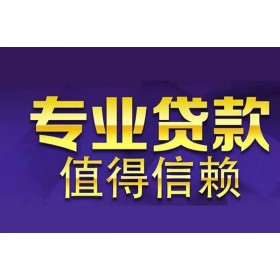 成都短期借款_成都空放无抵押贷款_成都私人放款联系电话