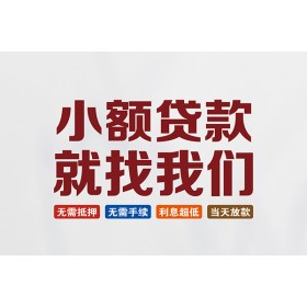 成都借钱借款_成都私人借贷_成都哪有私人借贷24小时放款