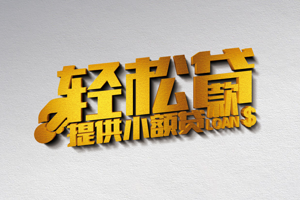 成都小额贷款_成都借钱借款_成都私