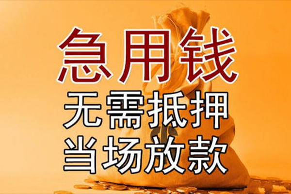 成都贷款咨询_成都空放无抵押贷款_