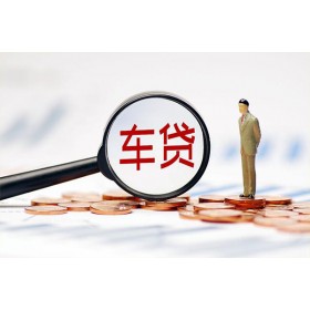 成都押车_成都车贷联系电话_当天放款