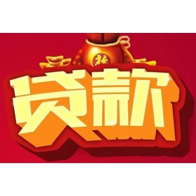 成都汽车抵押贷款_成都押车借款_30分钟放款
